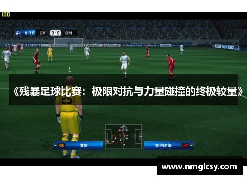 《残暴足球比赛：极限对抗与力量碰撞的终极较量》