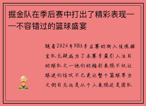 掘金队在季后赛中打出了精彩表现——不容错过的篮球盛宴