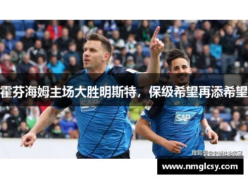 霍芬海姆主场大胜明斯特，保级希望再添希望