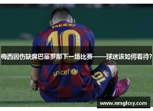 梅西因伤缺席巴塞罗那下一场比赛——球迷该如何看待？