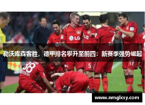 勒沃库森客胜，德甲排名攀升至前四：新赛季强势崛起