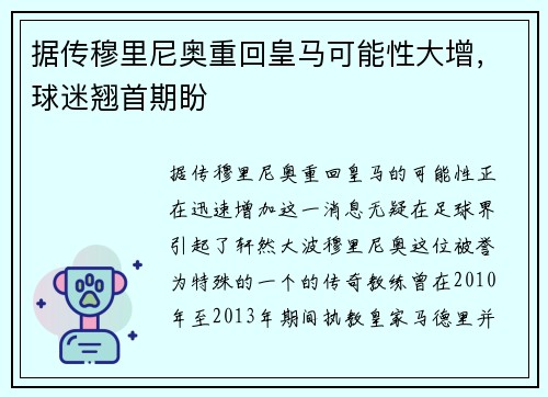 据传穆里尼奥重回皇马可能性大增，球迷翘首期盼
