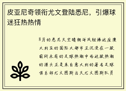 皮亚尼奇领衔尤文登陆悉尼，引爆球迷狂热热情