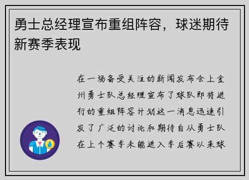 勇士总经理宣布重组阵容，球迷期待新赛季表现