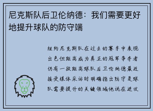 尼克斯队后卫伦纳德：我们需要更好地提升球队的防守端