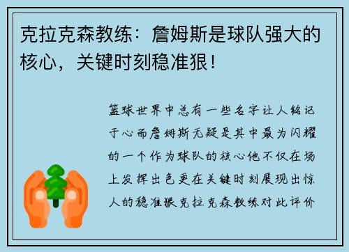 克拉克森教练：詹姆斯是球队强大的核心，关键时刻稳准狠！