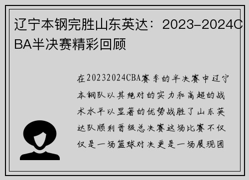 辽宁本钢完胜山东英达：2023-2024CBA半决赛精彩回顾