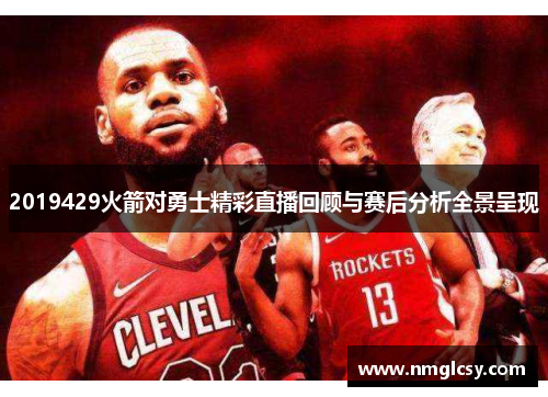2019429火箭对勇士精彩直播回顾与赛后分析全景呈现