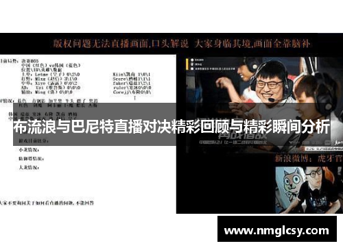 布流浪与巴尼特直播对决精彩回顾与精彩瞬间分析