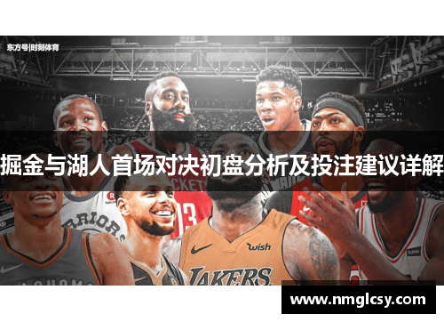 掘金与湖人首场对决初盘分析及投注建议详解