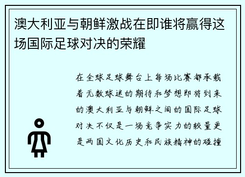 澳大利亚与朝鲜激战在即谁将赢得这场国际足球对决的荣耀