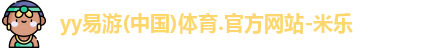 yy易游